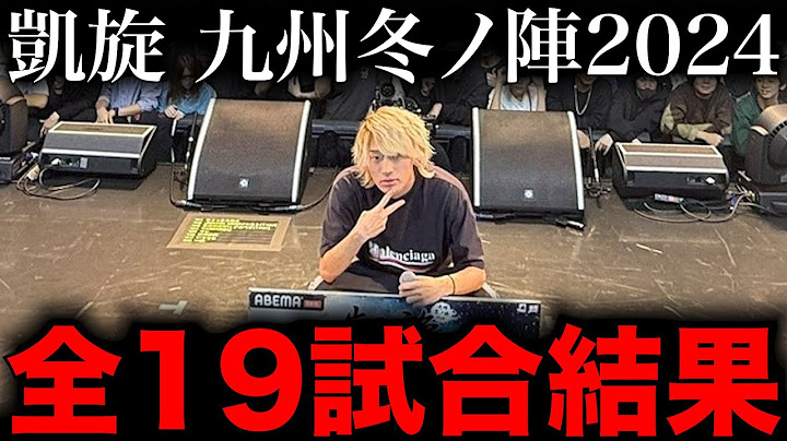 【全試合結果】ミメイが優勝！1回戦で因縁のMOL53とRunLineが激突...【凱旋MC battle 九州冬ノ陣2024】