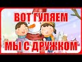 ЧУДО - ТАНЕЦ для Малышей! "Вот гуляем мы с дружком. Погуляем, а потом, Будем хвастать ножками ..."