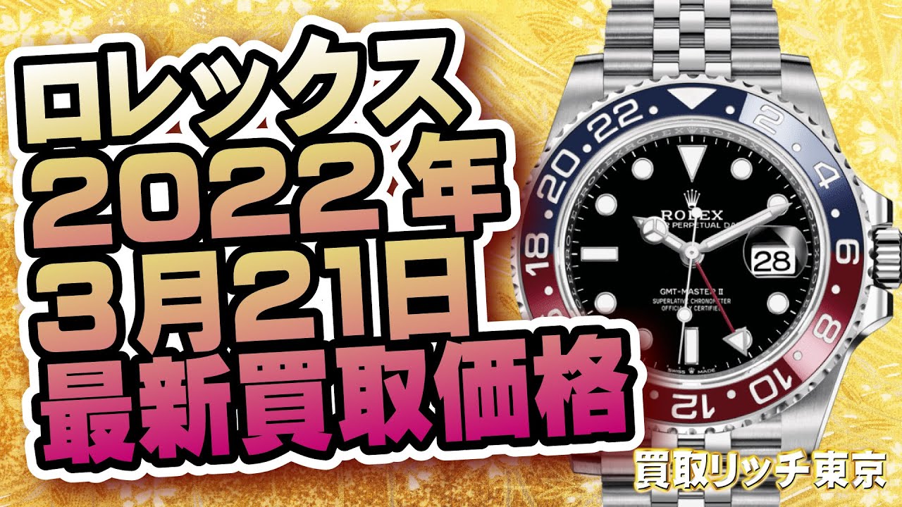 2022年3月21日】ロレックス人気モデル10種の最新買取価格～！！！【デイトナ、サブマリーナ、エクスプローラーなど】 | 買取リッチ東京