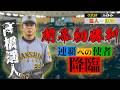 【3/28ハイライト vs巨人】連覇への使者が降臨!髙橋遥人が5年ぶりの完封勝利でチームに開幕初勝利をもたらす!!