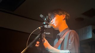 Taiga.-晴憩 【LIVEEmotion 2023.9.26】