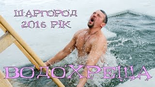 Водохреща. Шаргород. 2016р.(19 січня - Йордана (або Ордана, Водохреща, Богоявлення) - третє і завершальне велике свято різдвяно-новорічног..., 2016-01-21T06:57:41.000Z)