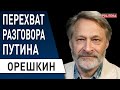 Орешкин: путин ПОПАЛСЯ! ТЕПЕРЬ НЕ ОТВЕРТЕТЬСЯ! Вагнер проиграл битву с Шойгу - зеков НЕ БУДЕТ...