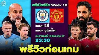 พรีวิวฟุตบอล แมนซิตี้ พบ แมนยู ฟุตบอลพรีวิว By ลิโป้ตะลุมบอล #พรีเมียร์ลีก #แมนยู #แมนซิตี้