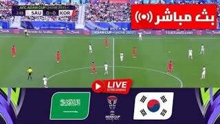 بث مباشر مباراة السعودية وكوريا الجنوبية اليوم في كاس اسيا| بث مباشر مباريات اليوم السعودية