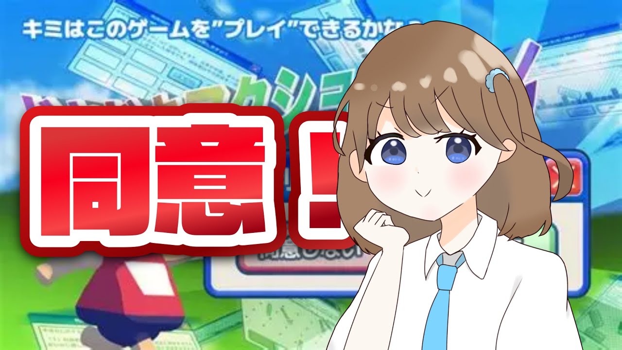 【ゲーム】利用規約に同意してください！！！