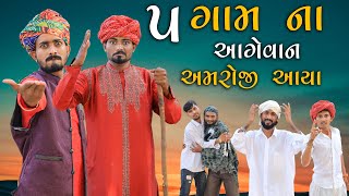 5 ગામ ના આગેવાન અમરોજી આવ્યા |સગપણ નો ડખો | Village Boy New Comedy Video 2024