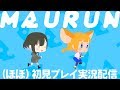 【ゲーム実況】MAURUN（ほぼ）初見プレイ配信