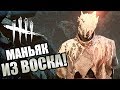 Dead by Daylight ► МАНЬЯК ИЗ ВОСКА!