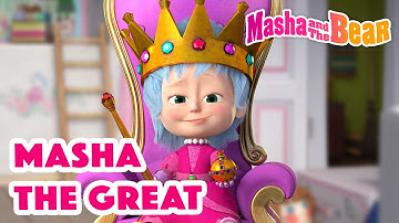 Masha and the Bear 2022 👑💂 Masha the Great 👑💂 Best episodes cartoon collection 🎬