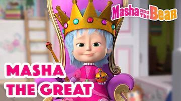 Masha and the Bear 2022 👑💂 Masha the Great 👑💂 Best episodes cartoon collection 🎬