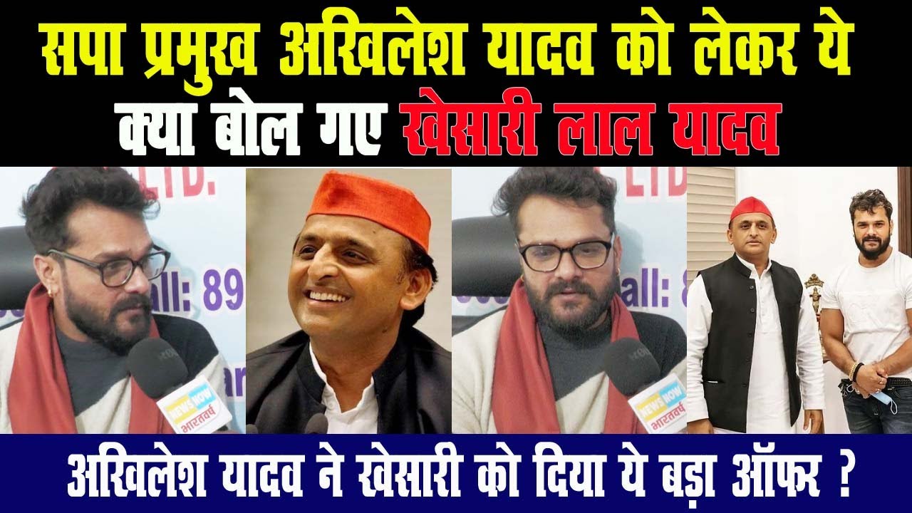 Khesari Lal Yadav : अखिलेश यादव को लेकर ये क्या बोल गए खेसारी,अखिलेश ने खेसारी को दिया ये बड़ा ऑफर!