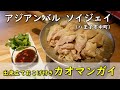 手鍋炊き立てのカオマンガイが名物で絶品!タイ料理を中心としたアジアンフードのお店【アジアンバル ソイジェイ】(東京都八王子市中町)おすすめメニュー7品とオーナーインタビュー