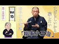 [睡眠・作業用BGM] 柳家小三治の名作落語セレクション 🎭 Vol.15【おやすみ落語 】#柳家小三治