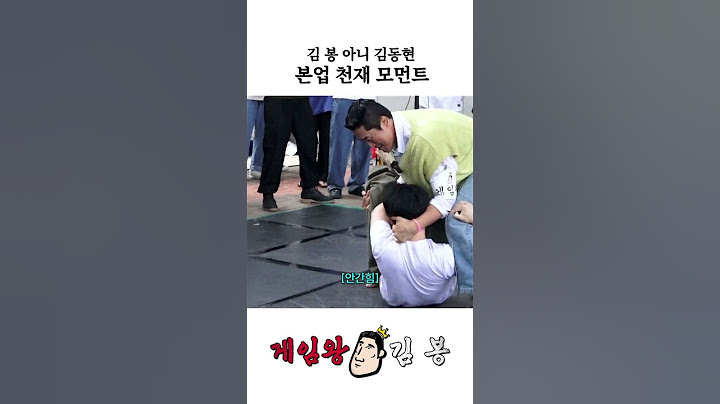 김 봉 아니 김동현 본업 천재 모먼트 #shorts  #김동현