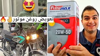 بهترین روش تعویض روغن موتور 🔥چه روغنی خوبه؟💦آموزش تعویض روغن موتورسیکلت🔥oil change