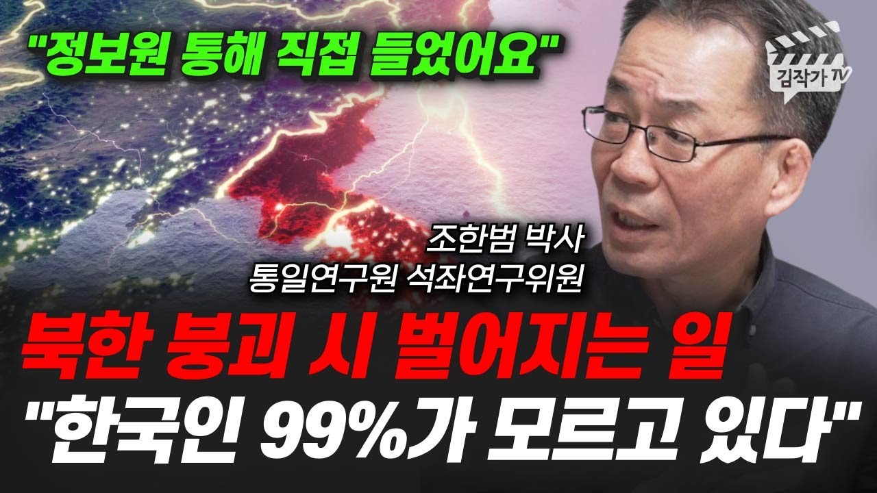 북한 붕괴 시 벌어지는 일, 한국인 99%가 모르고 있다 (조한범 박사)