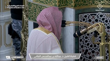 عشائية خاشعة من سورة الفرقان للشيخ عبدالله القرافي 29 شعبان 1446هـ