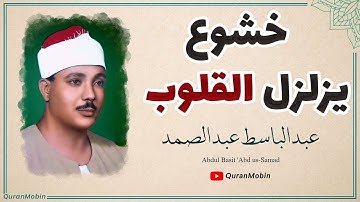 إبداع حقيقي لن تجده في أي صوت آخر الشيخ عبدالباسط عبدالصمد | تلاوة رهيبة لا اجد وصف لها من روعتها