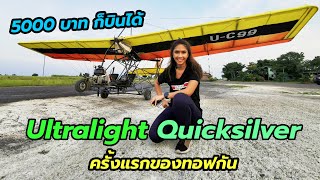 บิน Ultralight Quicksilver ครั้งแรกในชีวิต ราคาเริ่มต้นเพียง 5000 บาท