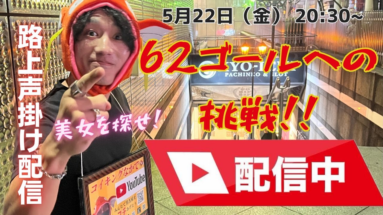 【週末の街で声かけチャレンジ❗️】20:30〜 YouTube Live