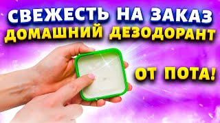 Подмышки больше не будут мокрыми! Натуральный дезодорант чтобы одежда всегда оставалась сухой в жару