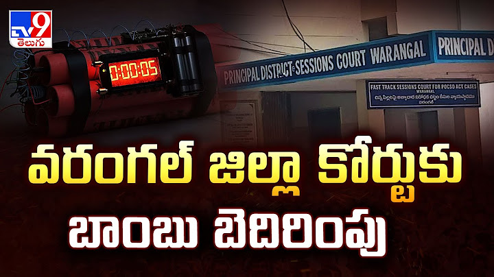 వరంగల్ జిల్లా కోర్టుకు బాంబు బెదిరింపు | Bomb Threat Call To Warangal Court TV9