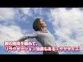 ストレッチポール │ 胸開き運動 StretchPole® Exercise; Chest Stretch