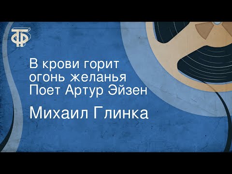 Михаил Глинка. В крови горит огонь желанья. Поет Артур Эйзен