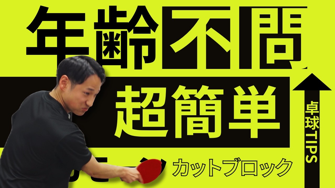 【誰でもできる】カットブロックの“コツ3つ”｜明日から得点が増える【MurajiLab. featゆっきー】