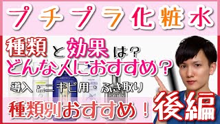 【美容】化粧水の種類とその効果！おすすめのプチプラ化粧水も紹介！後編…日本化粧品検定1級保有美容オタクが紹介。