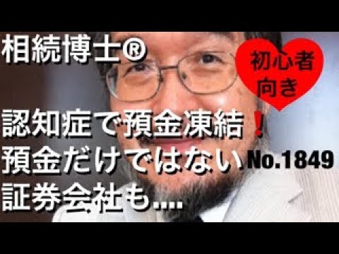 認知症で財産凍結　預金だけではない証券会社も（岐阜市・全国対応）相続博士®No.1849
