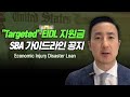 💵최대 $10,000지원, Targeted EIDL 프로그램에 대한 SBA의 1월19일 새로운 가이드라인 내용 확인하세요.