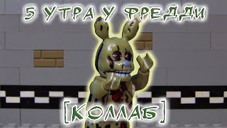 Collab on 5 AM at Freddy's 3 | Коллаб по 5 Утра у Фредди 3 | ЛЕГО Анимация