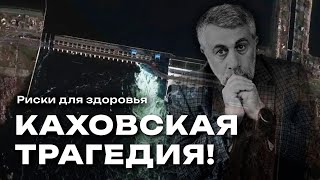 Каховская трагедия и риски для здоровья