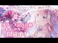 【魔法少女まどか☆マギカ Magia Exedra】まどドラ2回目!ガチャだぞルンルン!【あまねもも / VTuber】#PR