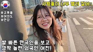 바쁘게 살아가고 있는 한국인을 보고 깜짝 놀란 외국인!! 외국인은 다 알고 있는 마포대교에 다녀왔습니다!!