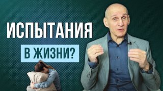 Зачем женщине даются испытания в жизни