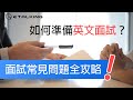 Etalking 英文小教室 – 如何準備英文面試？面試常見問題全攻略！ Ft. @Brian2Taiwan