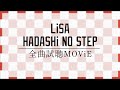 LiSA 『HADASHi NO STEP』 収録楽曲試聴 MOViE