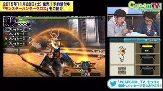 カプコンTV！#30『モンスターハンタークロス』 特集 PART2
