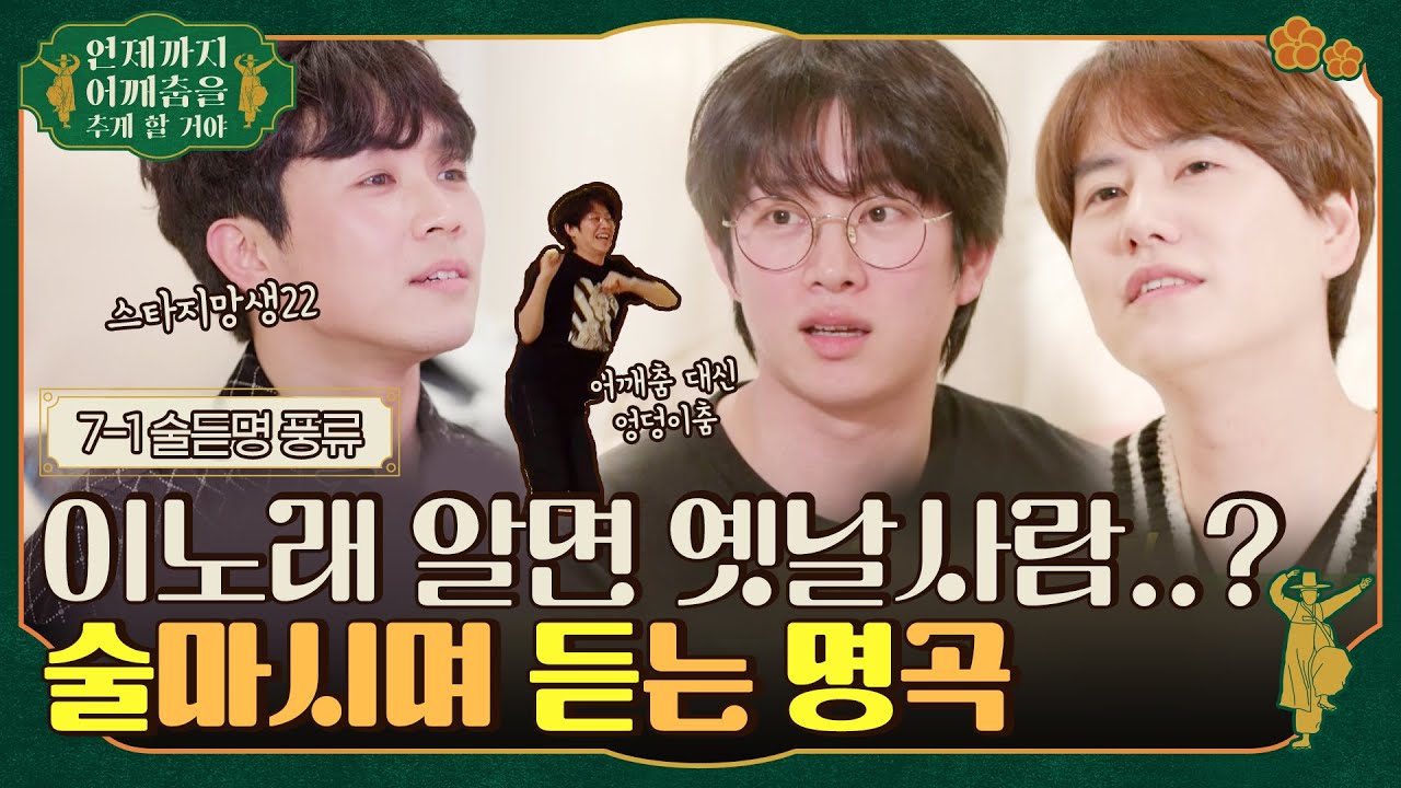 [sub]🕺ep.7-1 여보세요나야~ 솔직히 술먹고 이 노래 부른적 있다?없다?! #언제까지어깨춤을추게할거야