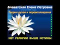 Теории духов и перевоплощения (Блаватская Е.П.) - статья 1886 г._аудиокнига