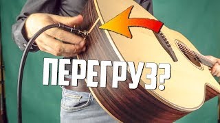 МОЖНО ЛИ ИГРАТЬ НА АКУСТИКЕ С ПЕРЕГРУЗОМ? | Дурацкие Вопросы #2