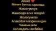 Видео по запросу "апама каалоо тилек кыргызча туулган кунго"