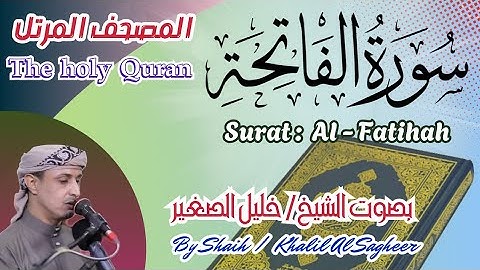 1 - سورة الفاتحة مكتوبة- بصوت الشيخ / خليل الصغير، تلاوة للمصحف المرتل Holy Quran, Surat Al-Fatihah