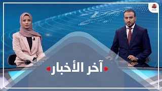 اخر الاخبار | 31 - 10 - 2021 | تقديم عمار الروحاني وصفاء عبدالعزيز | يمن شباب