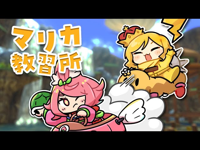 【マリカ８DX】ぎぞくさんにマリカの教えを乞う【にじさんじ/安土桃】のサムネイル