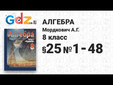 § 25 № 1-48 - Алгебра 8 класс Мордкович