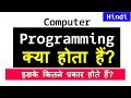 Computer Programming क्या होता है  | What is Programming | Video Tutorial in Hindi